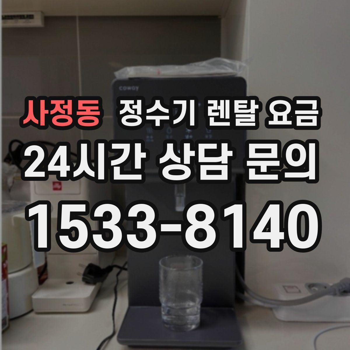 사정동 정수기 렌탈 요금