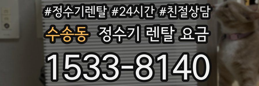 수송동 정수기 렌탈 요금