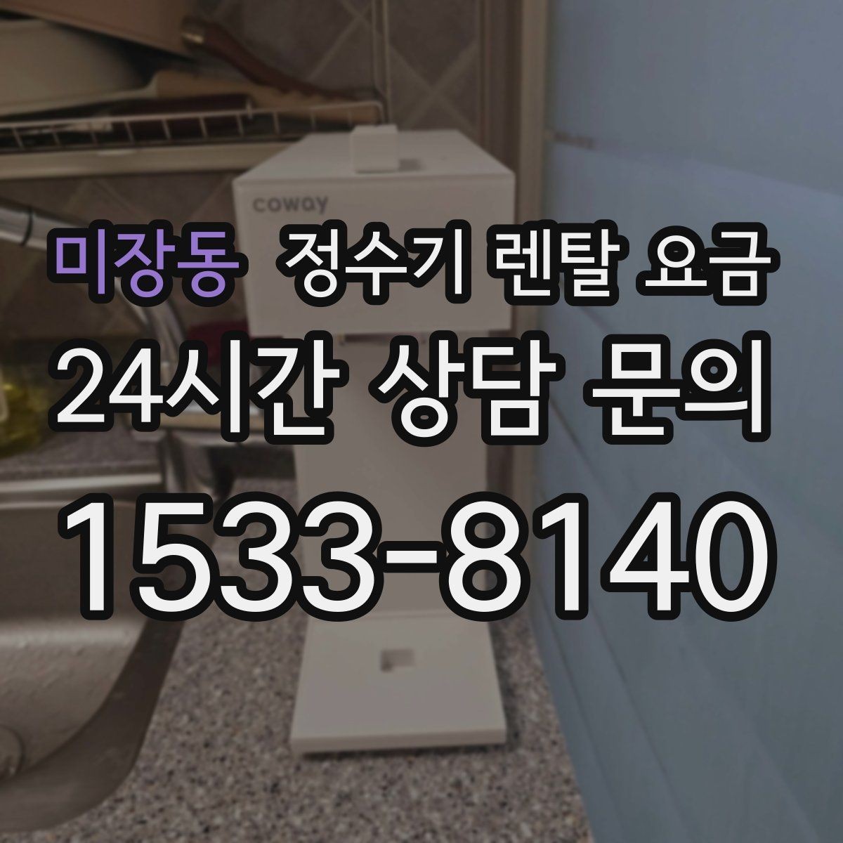미장동 정수기 렌탈 요금 렌탈료가 낮은 이유 분석해보기