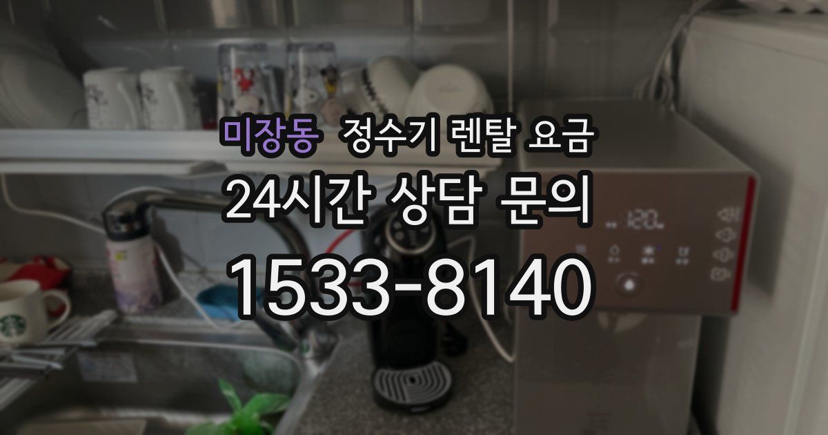 미장동 정수기 렌탈 요금