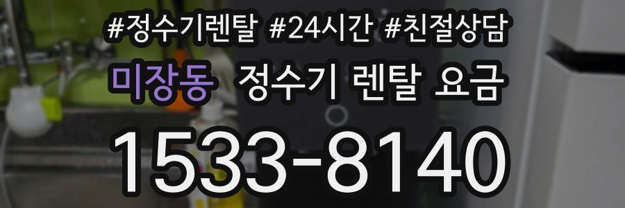 미장동 정수기 렌탈 요금