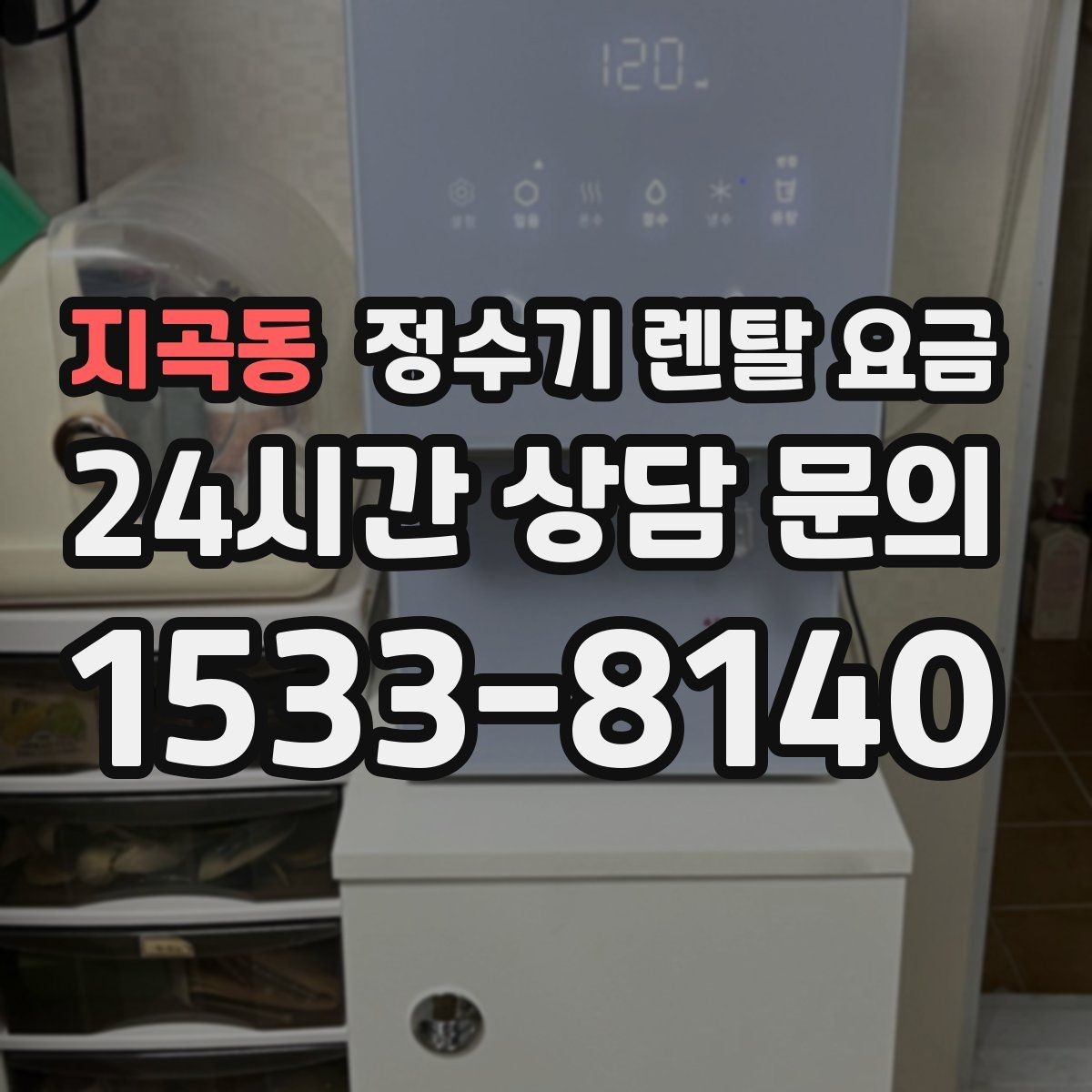 지곡동 정수기 렌탈 요금 자가관리형이 잘 맞는 사람은 누구일까
