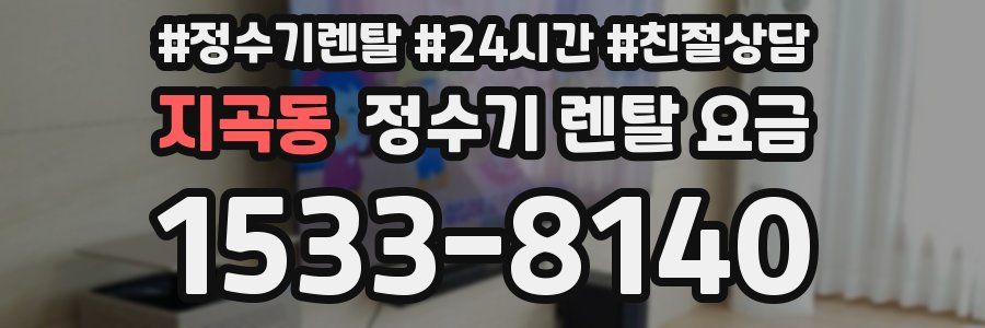 지곡동 정수기 렌탈 요금