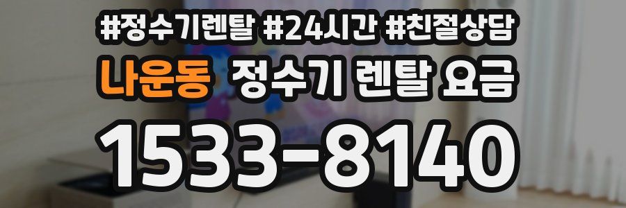 나운동 정수기 렌탈 요금