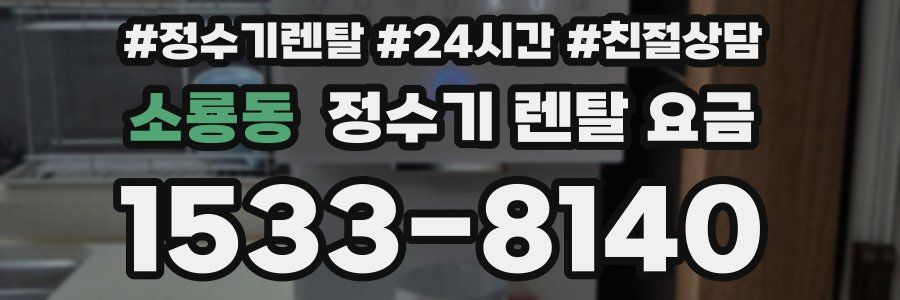 소룡동 정수기 렌탈 요금