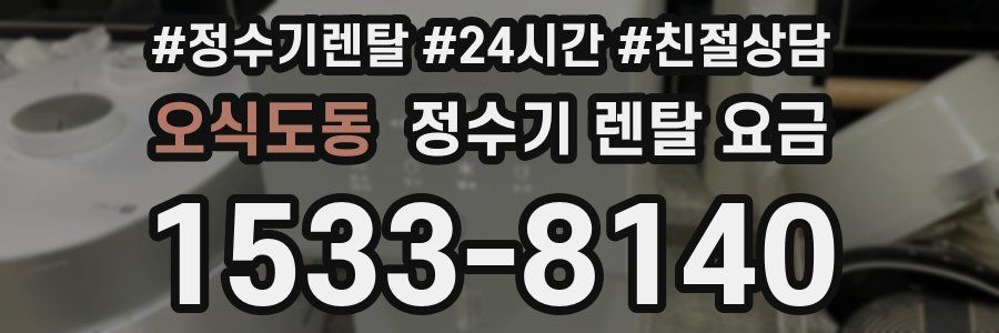 오식도동 정수기 렌탈 요금