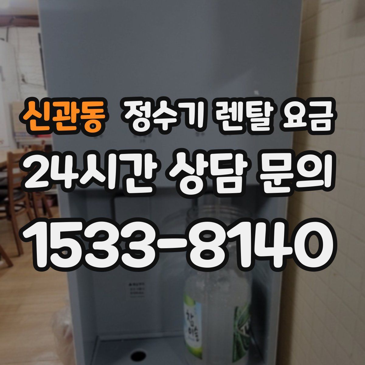 신관동 정수기 렌탈 요금