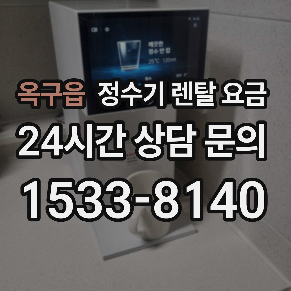 옥구읍 정수기 렌탈 요금