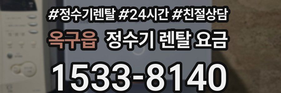 옥구읍 정수기 렌탈 요금