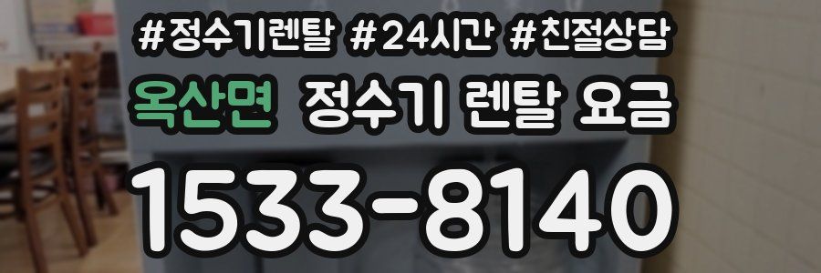 옥산면 정수기 렌탈 요금