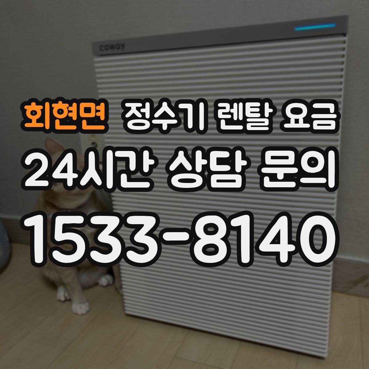 회현면 정수기 렌탈 요금