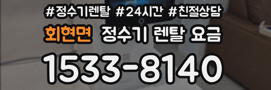 회현면 정수기 렌탈 요금