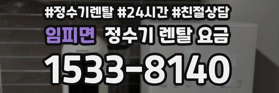 임피면 정수기 렌탈 요금
