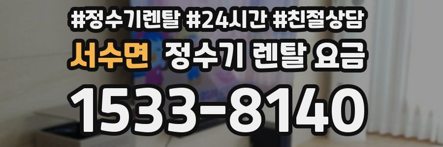 서수면 정수기 렌탈 요금