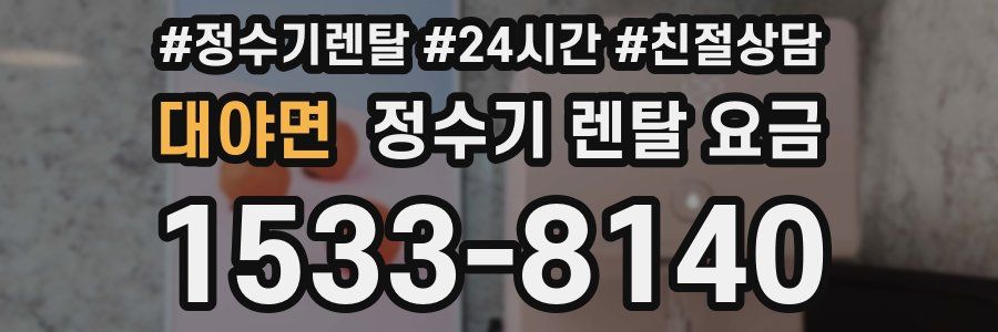 대야면 정수기 렌탈 요금