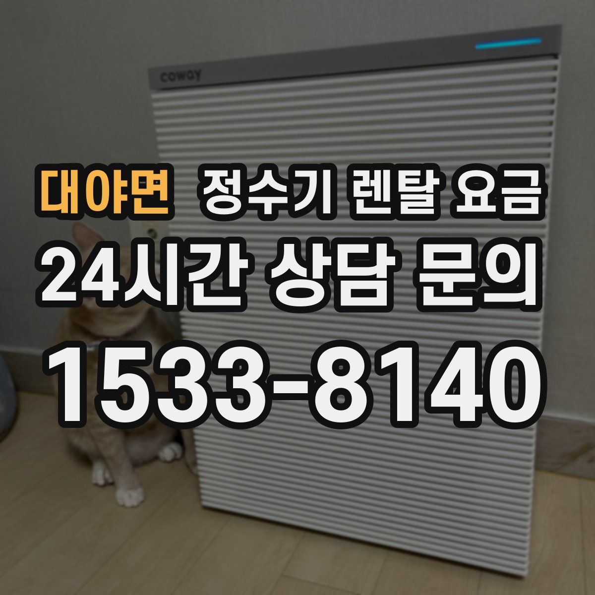 대야면 정수기 렌탈 요금