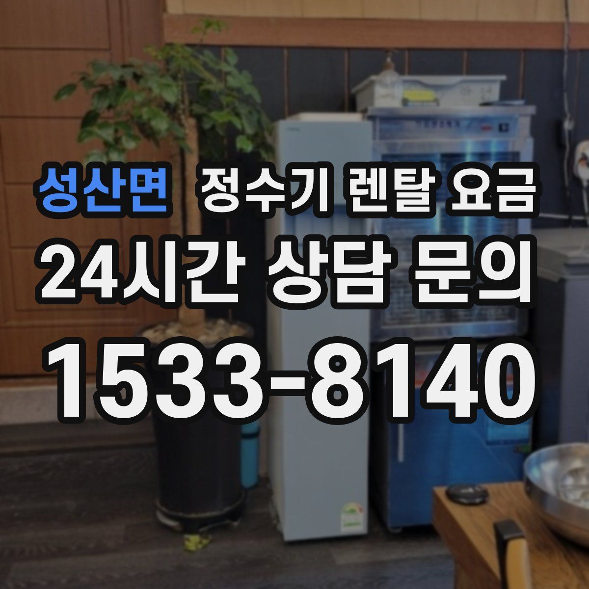 성산면 정수기 렌탈 요금