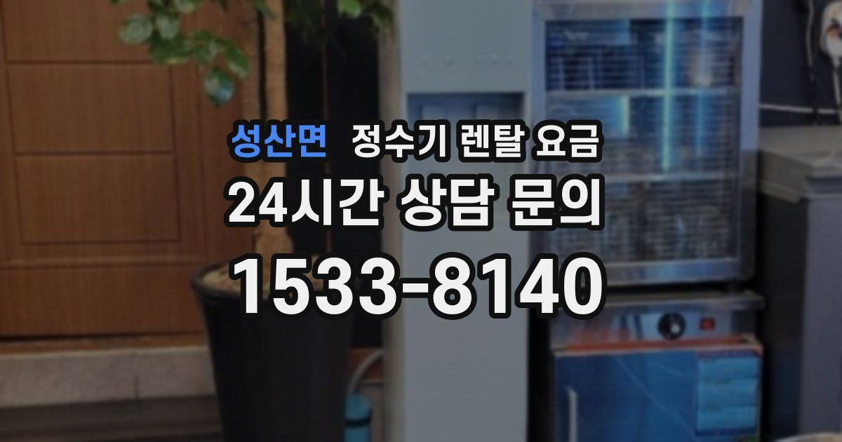 성산면 정수기 렌탈 요금