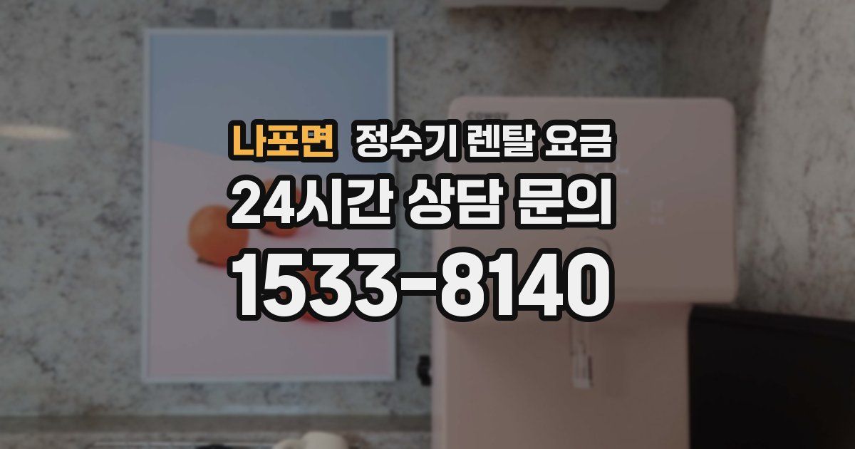 나포면 정수기 렌탈 요금
