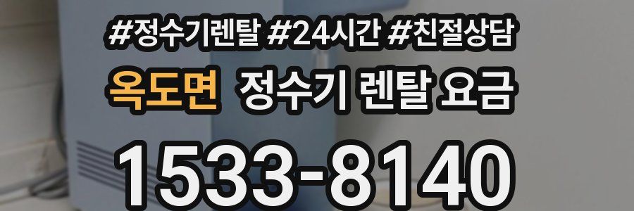 옥도면 정수기 렌탈 요금