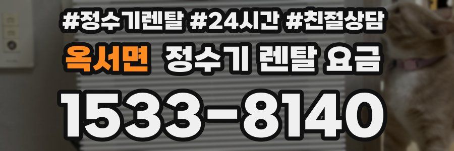 옥서면 정수기 렌탈 요금