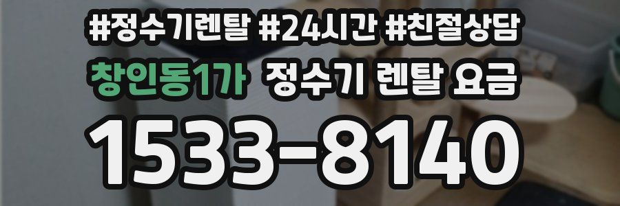 창인동1가 정수기 렌탈 요금