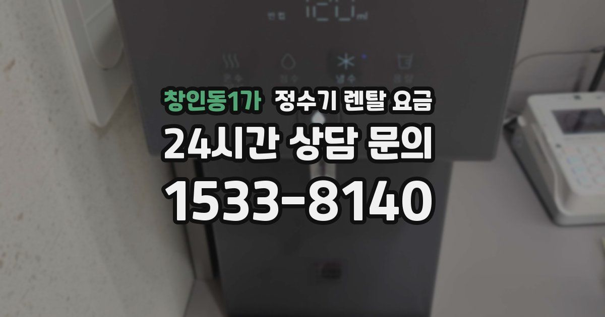 창인동1가 정수기 렌탈 요금