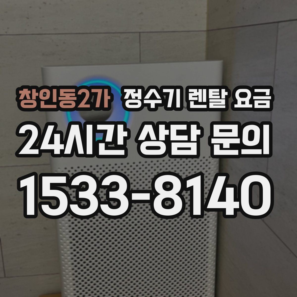창인동2가 정수기 렌탈 요금 철거비가 별도일 수 있는 경우
