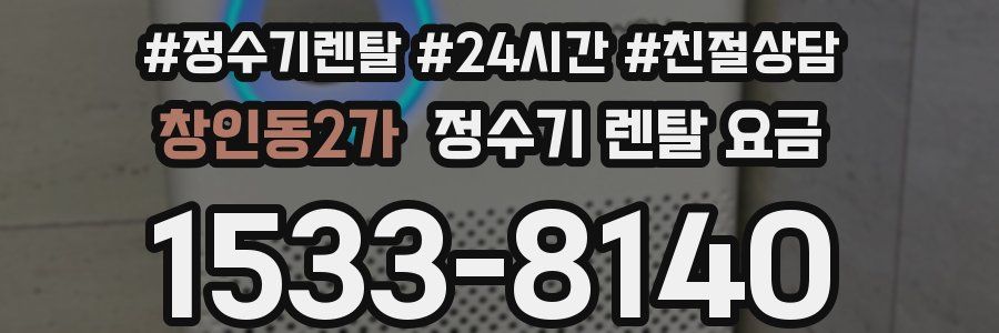 창인동2가 정수기 렌탈 요금