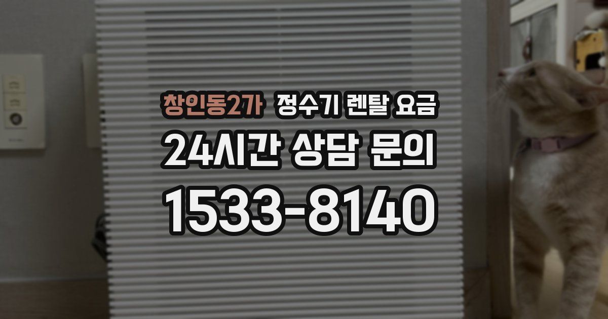 창인동2가 정수기 렌탈 요금