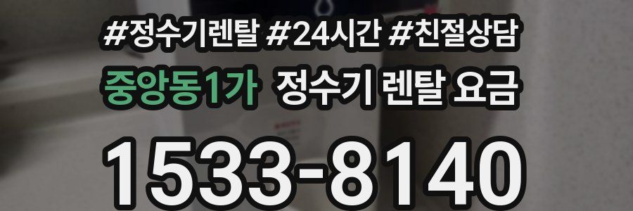 중앙동1가 정수기 렌탈 요금