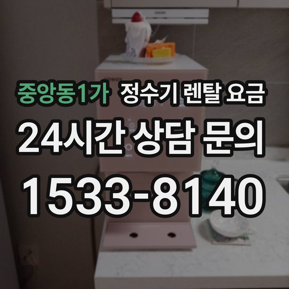 중앙동1가 정수기 렌탈 요금