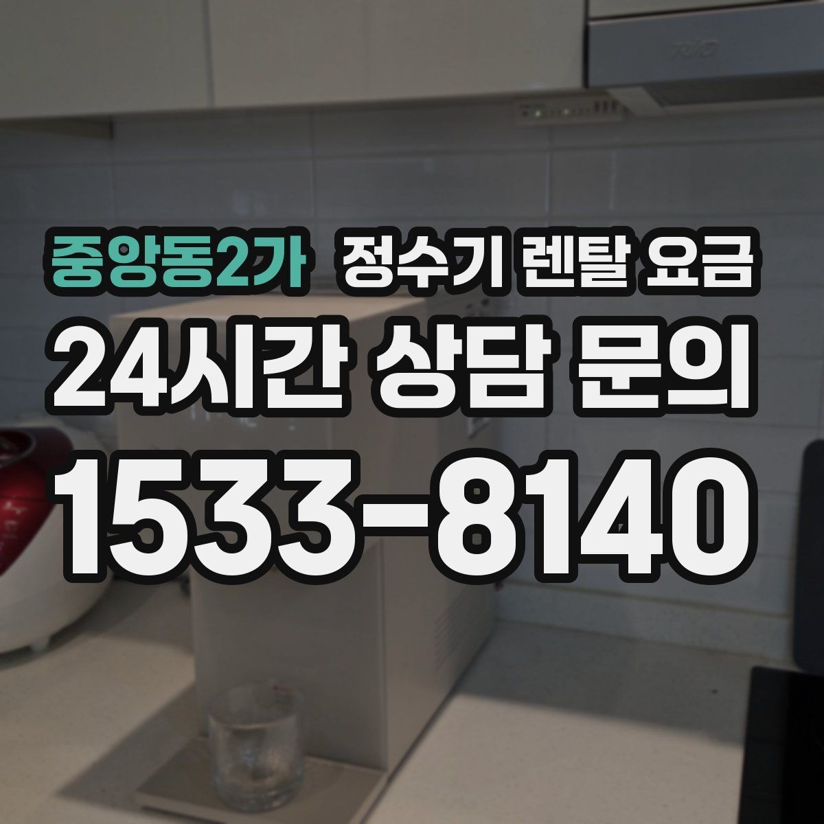 중앙동2가 정수기 렌탈 요금 1년 뒤에도 만족할 제품 고르는 법