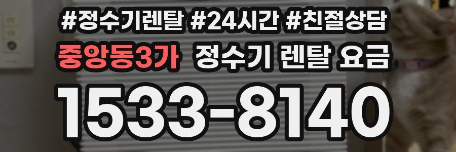 중앙동3가 정수기 렌탈 요금