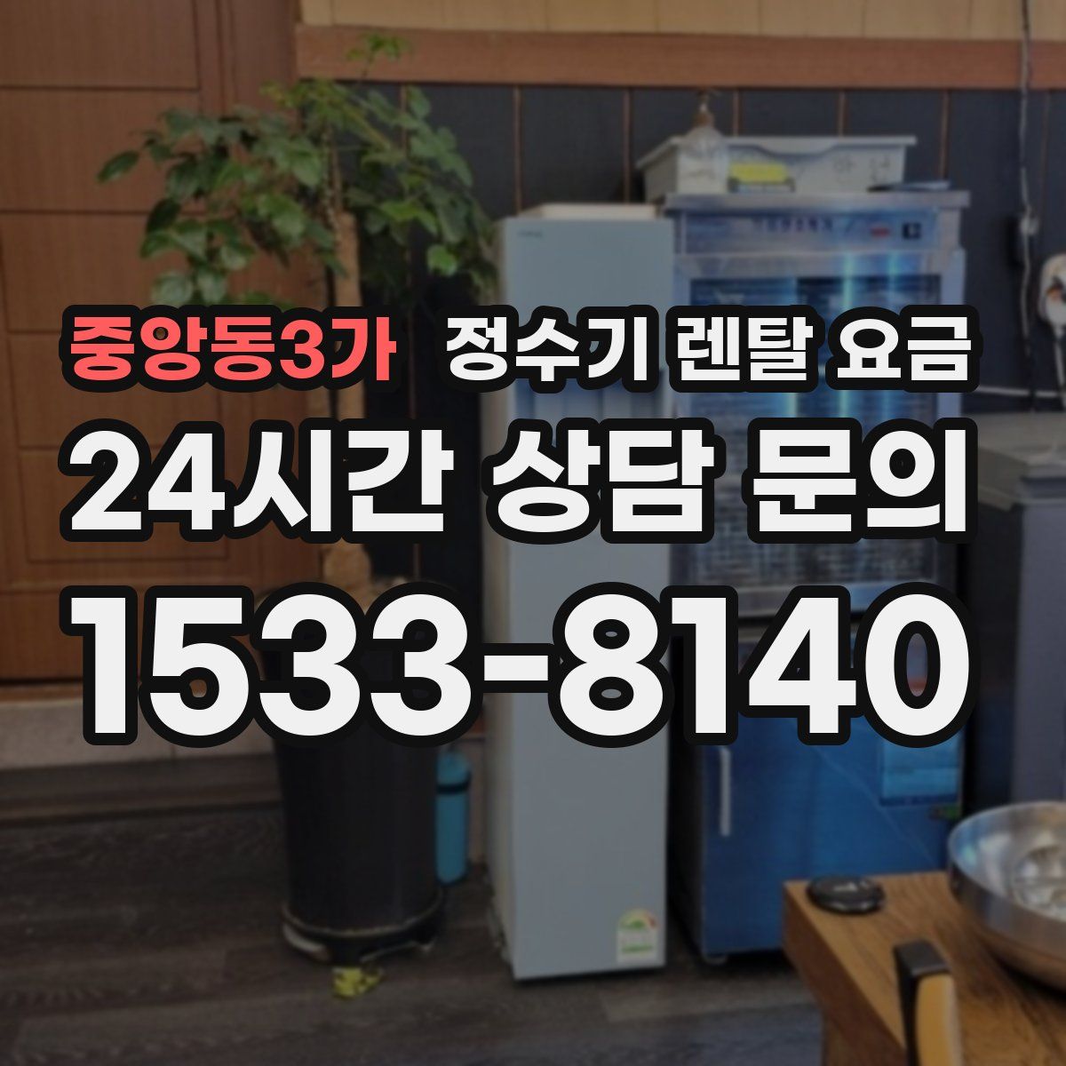 중앙동3가 정수기 렌탈 요금