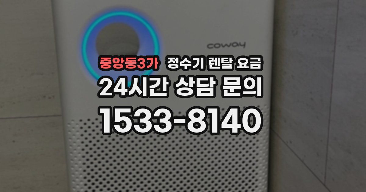 중앙동3가 정수기 렌탈 요금