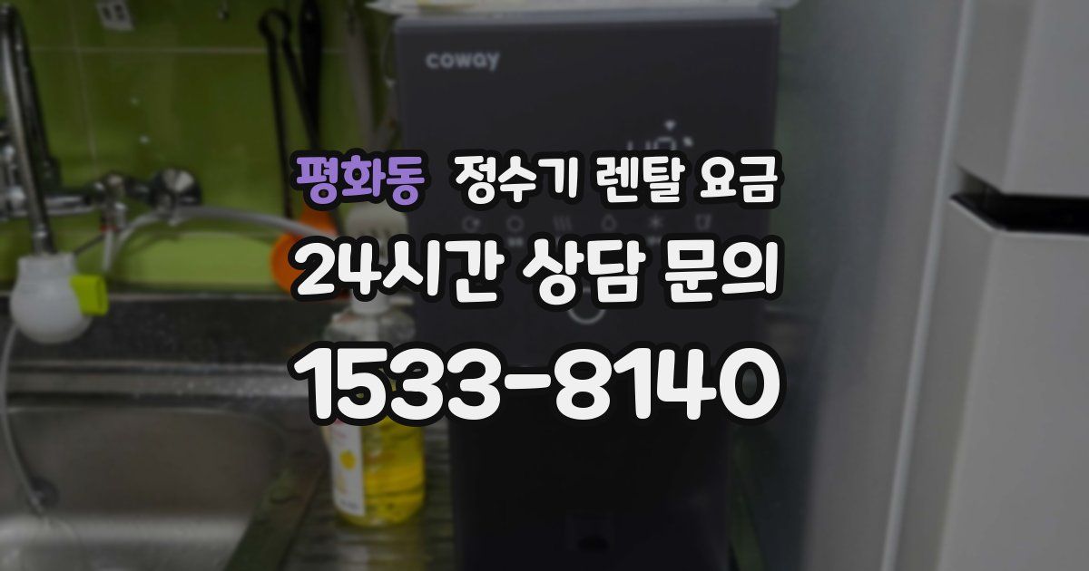 평화동 정수기 렌탈 요금