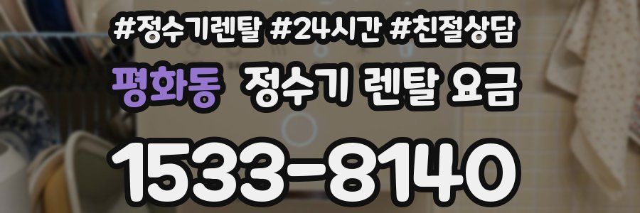 평화동 정수기 렌탈 요금