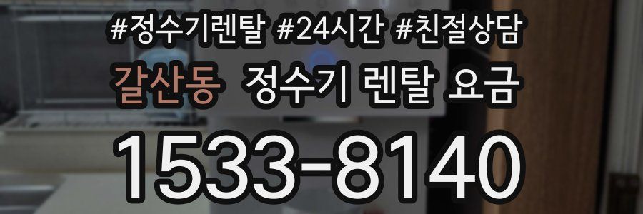 갈산동 정수기 렌탈 요금