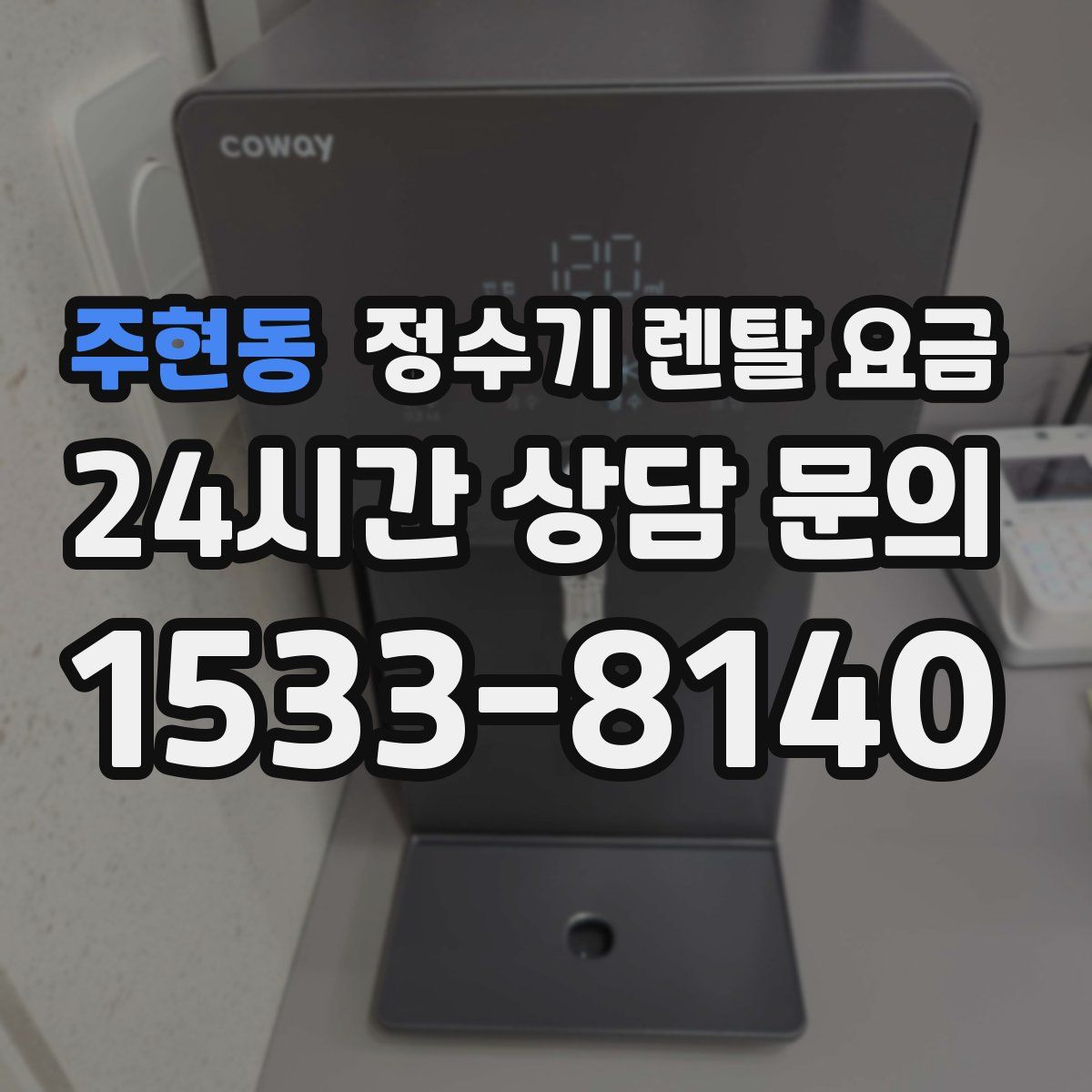 주현동 정수기 렌탈 요금
