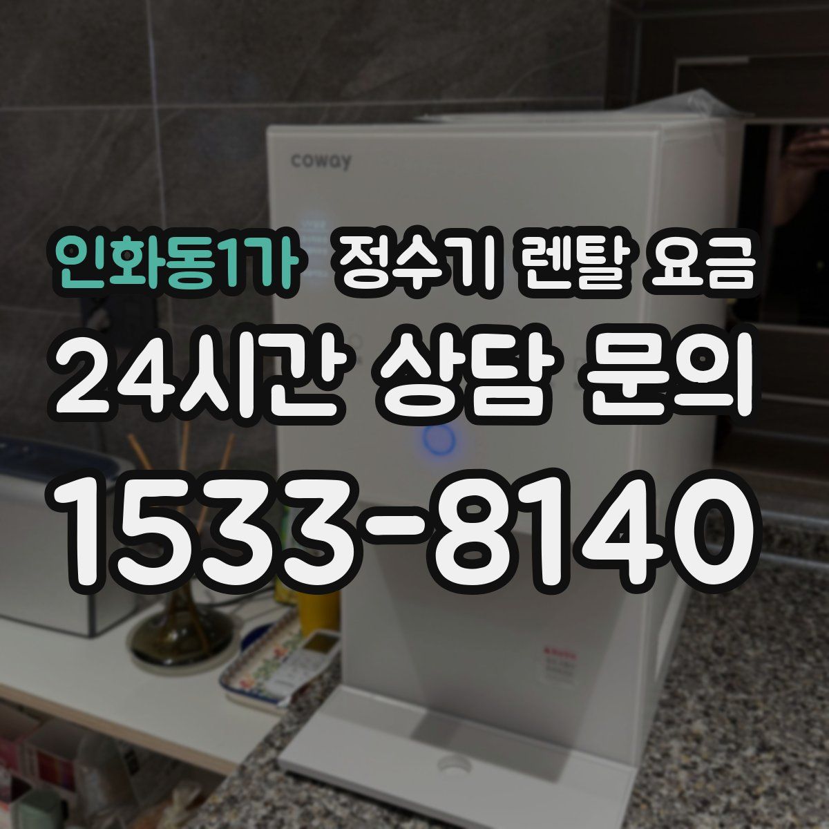인화동1가 정수기 렌탈 요금