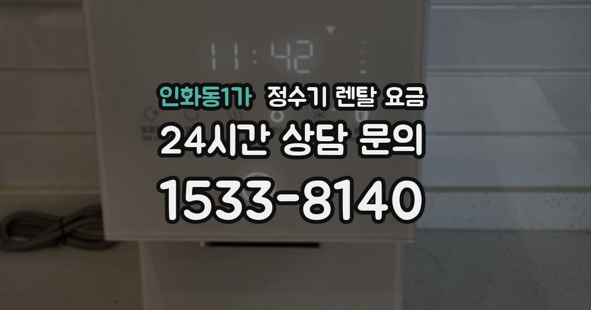 인화동1가 정수기 렌탈 요금