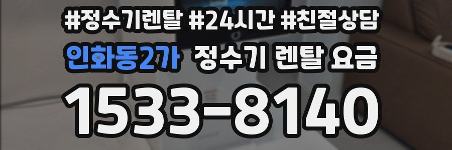 인화동2가 정수기 렌탈 요금