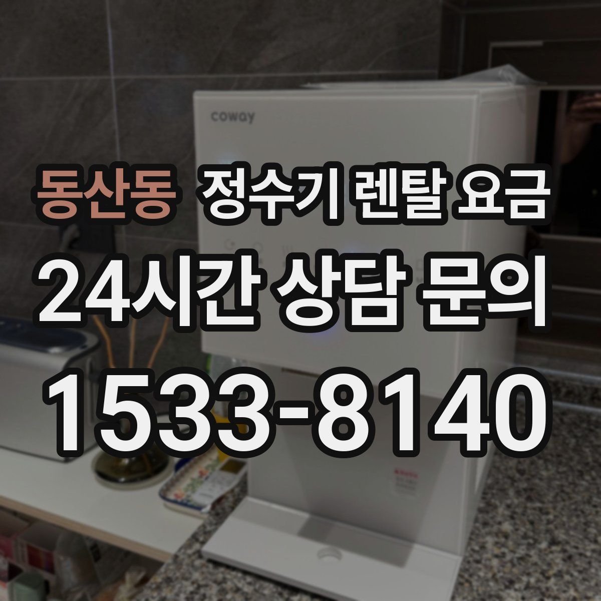 동산동 정수기 렌탈 요금
