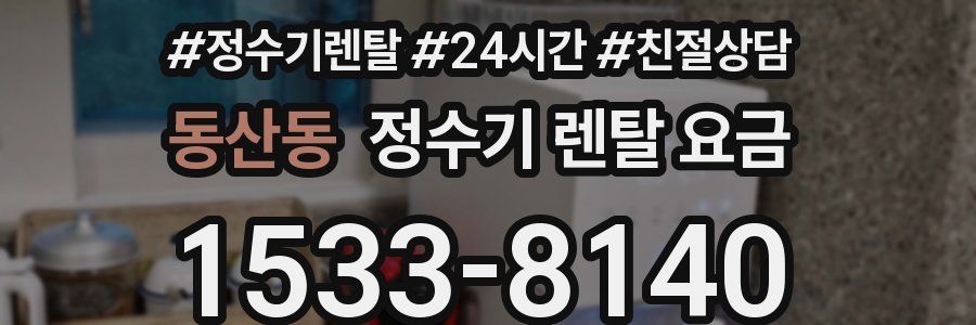 동산동 정수기 렌탈 요금