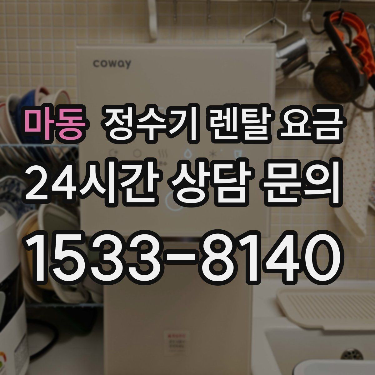 마동 정수기 렌탈 요금 가족 수와 사용 습관으로 정리하는 선택법