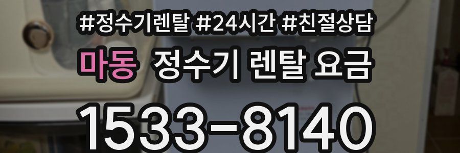 마동 정수기 렌탈 요금