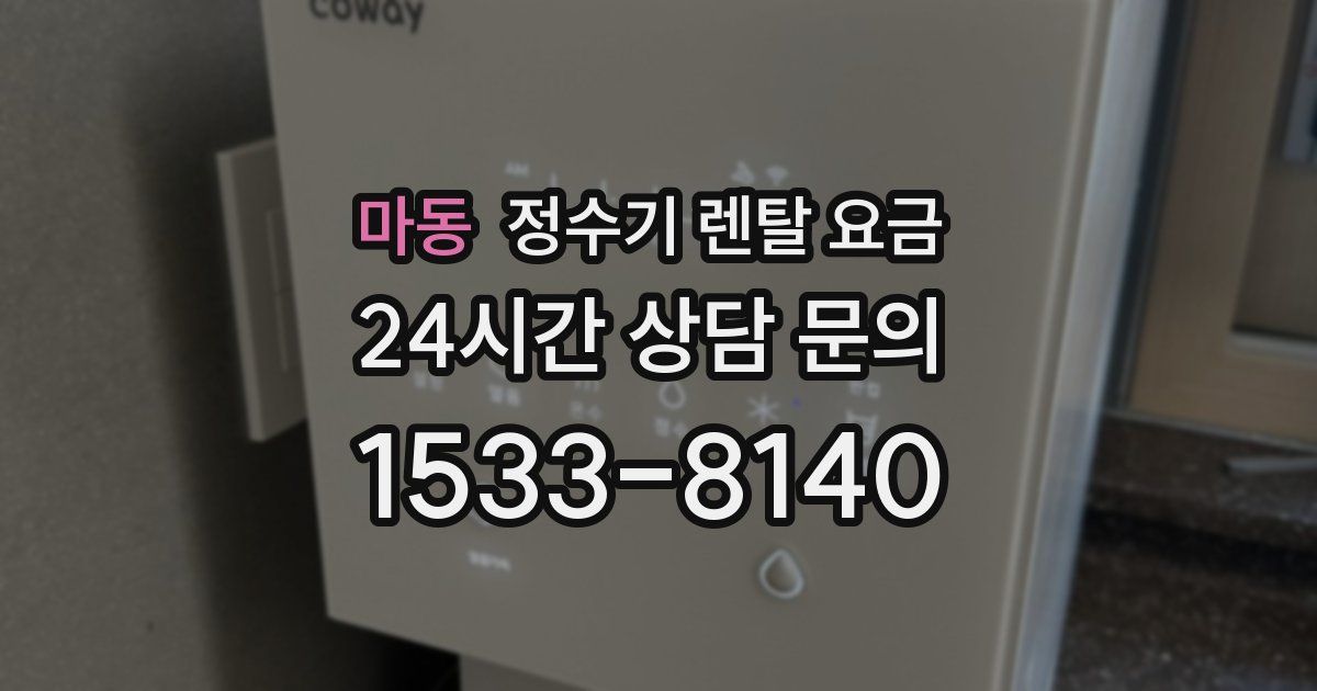 마동 정수기 렌탈 요금
