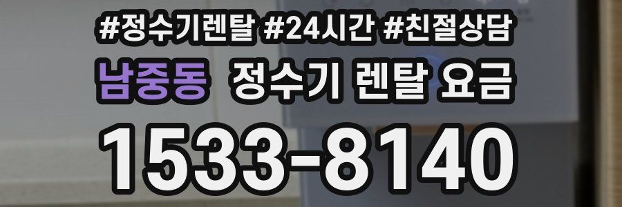 남중동 정수기 렌탈 요금