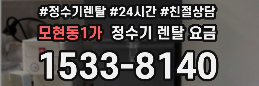 모현동1가 정수기 렌탈 요금